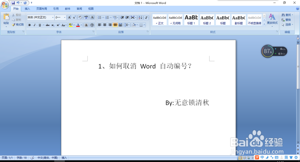 如何取消 Word 自动编号