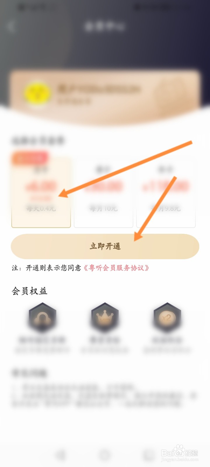 粤听怎么开通会员