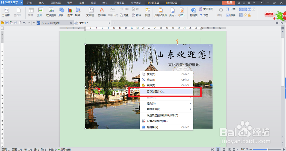 怎么使用word(wps)制作海报