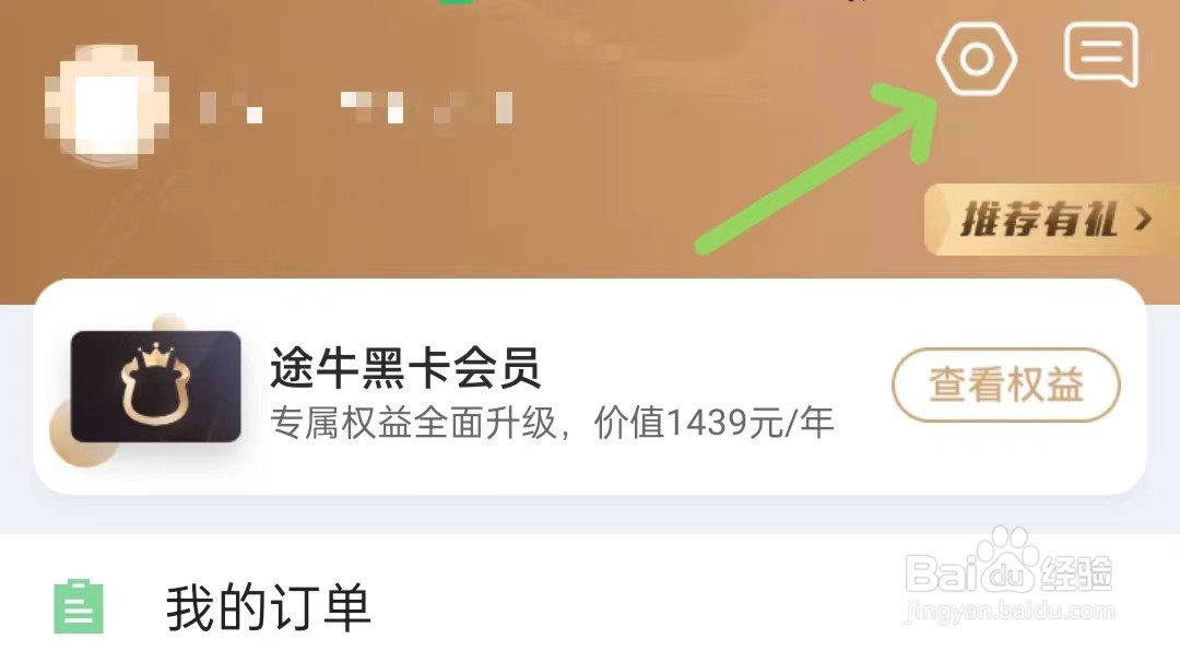 途牛旅游app如何退出登录