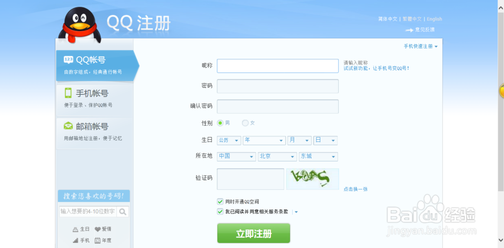 怎么申请QQ号码