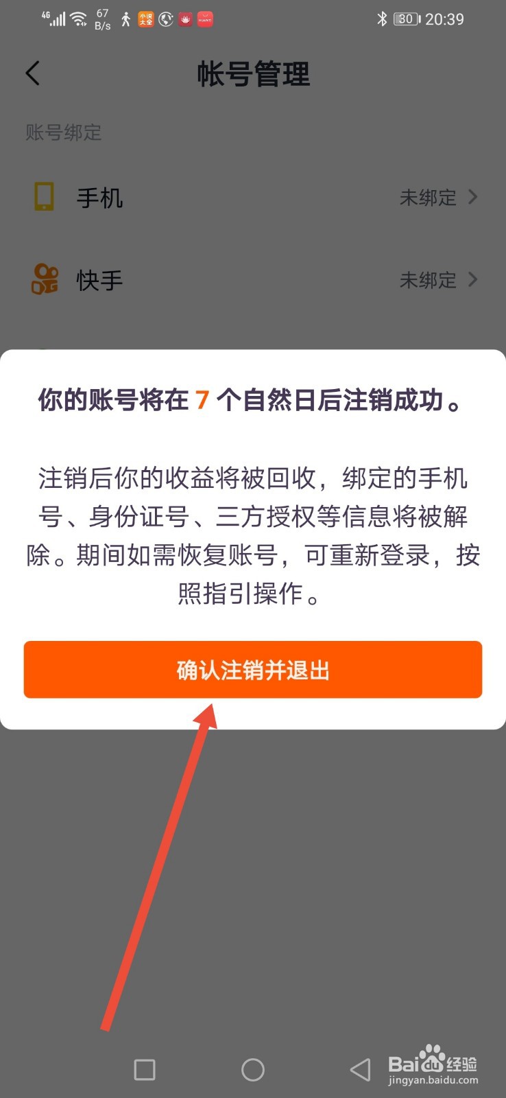 快看点怎么注销账号