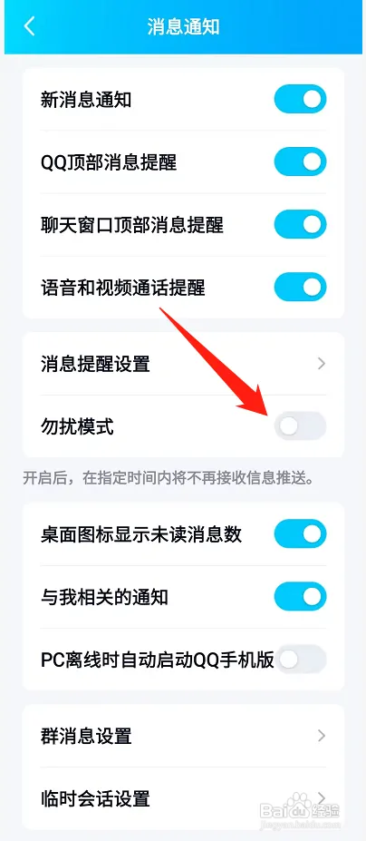 qq在哪关闭勿扰模式