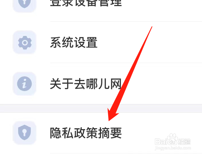 去哪儿旅行怎样查看隐私政策摘要