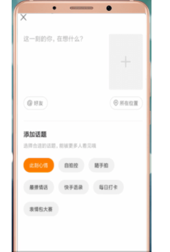 快手如何发表说说