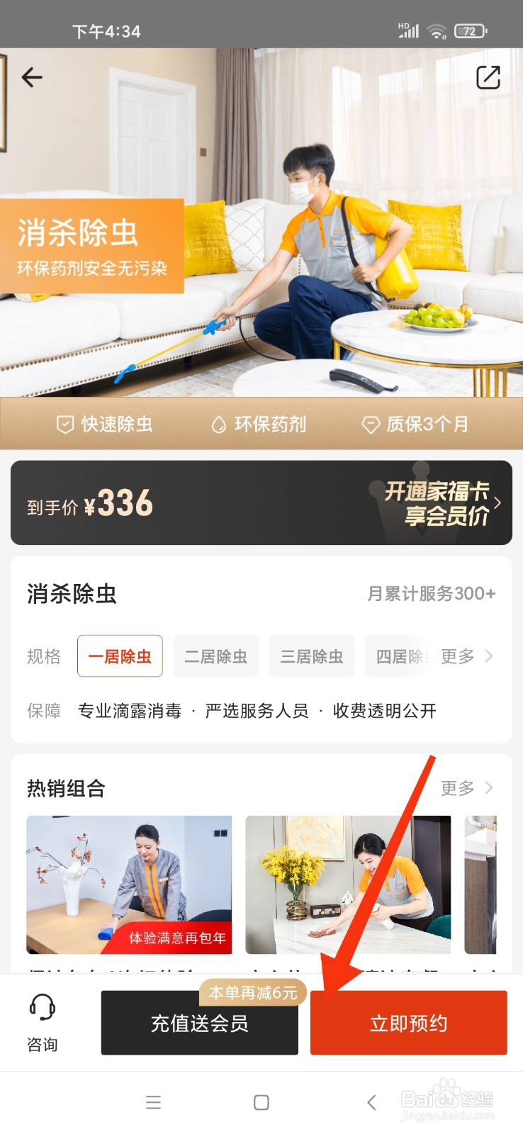 自如如何预约消杀保洁