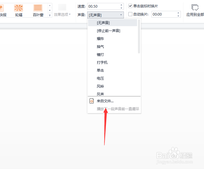 WPS怎么自定义切换音效