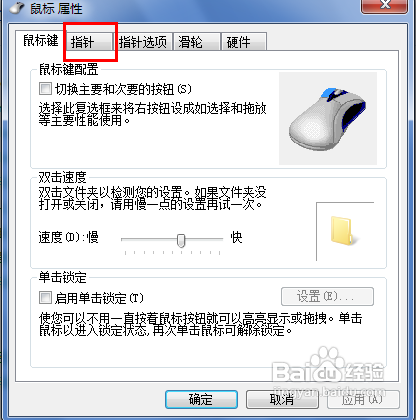怎么改变windows7系统的鼠标指针