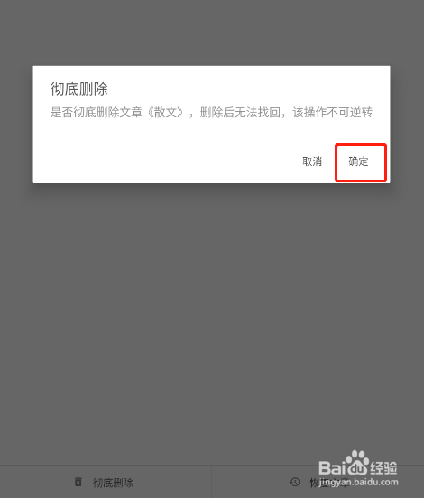 怎样删除简书APP回收站的内容