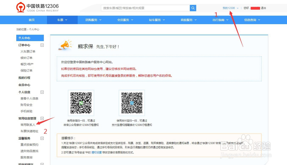 如何在12306上添加联系人。怎么买火车票