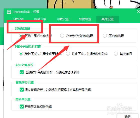 360软件管家怎么开启安装完成后自动清理安装包