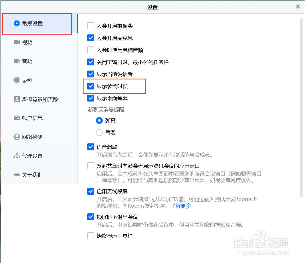 腾讯会议如何设置显示参会时长