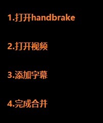 HandBrake如何合并字幕和视频合并
