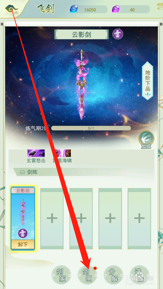 决战圣殿如何进行飞剑升级