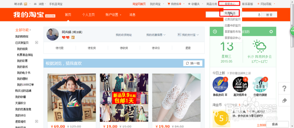 使用淘宝免费开网店