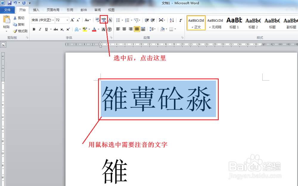Word2010如何快速输入生僻字并注音