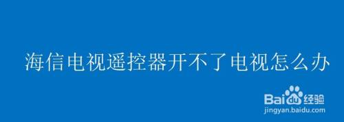 海信电视遥控器开不了电视怎么办