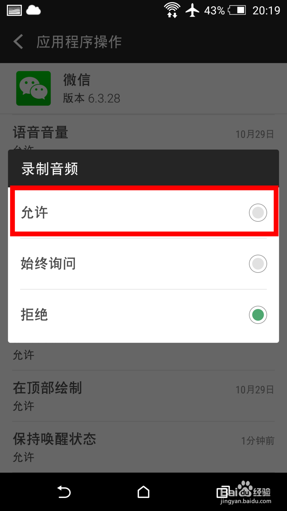 手机微信不能录音怎么办 不能发送语音如何解决