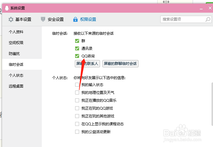 QQ接收临时会话
