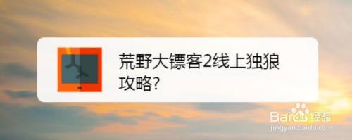 荒野大镖客2线上独狼攻略