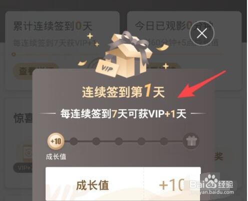 爱奇艺成长值怎么获得
