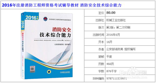 一级注册消防工程师指定教材（官方指定教材）