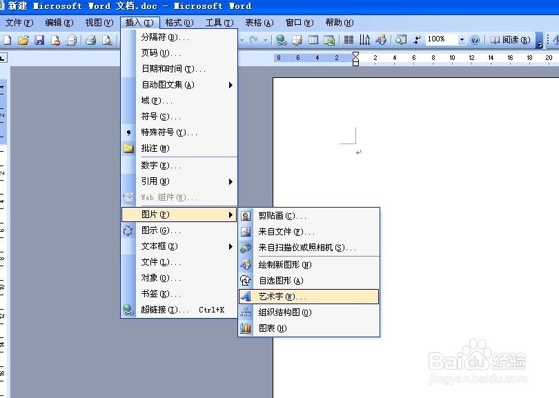 word中如何使用插入艺术字