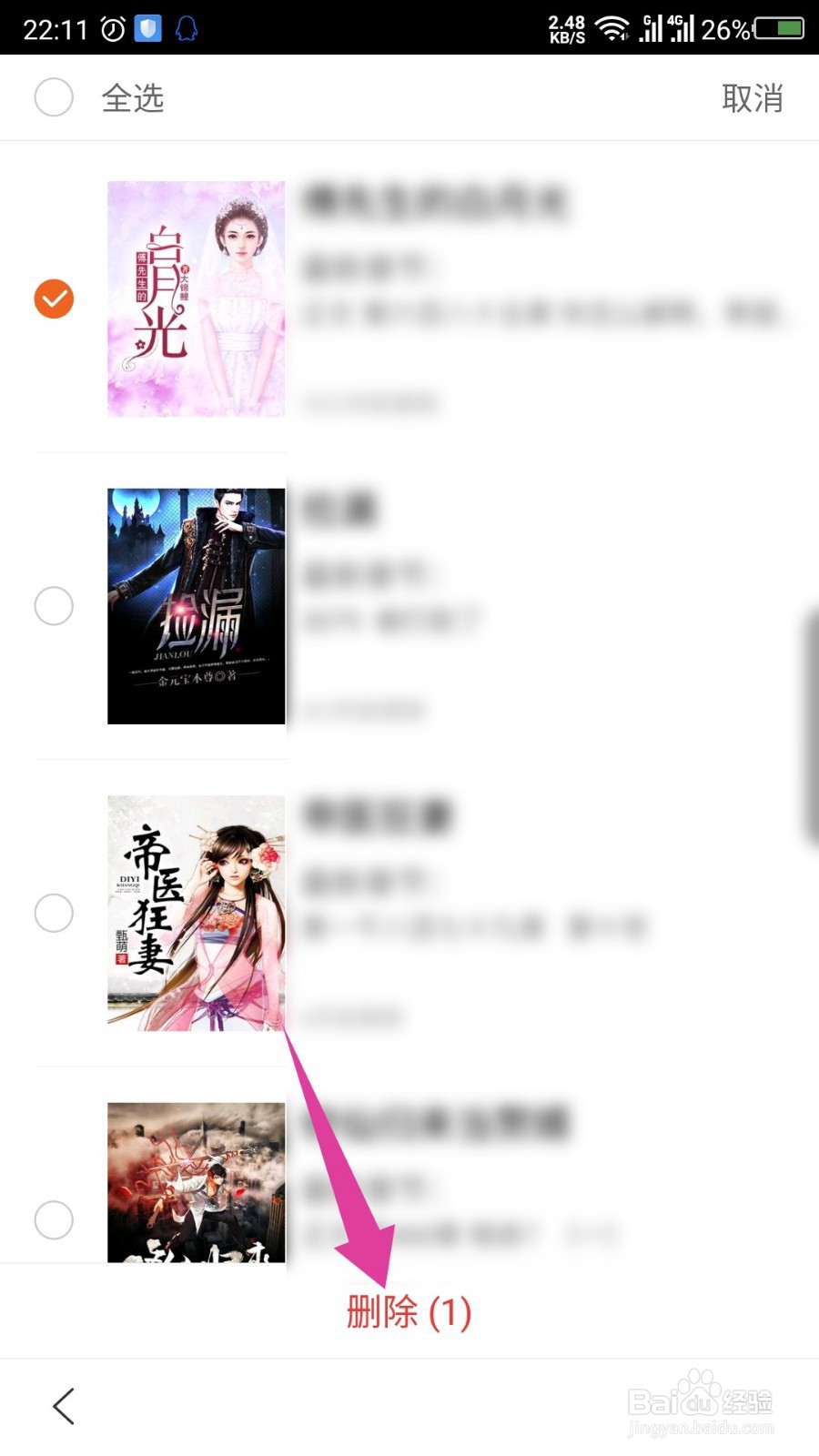 百度极速版怎么删除书架上的书