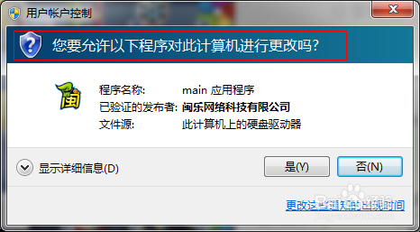 <b>打开程序时弹出“要允许程序对计算机进行更改”</b>