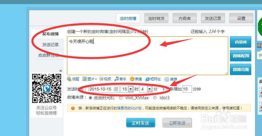 新浪微博帐号怎么使用皮皮时光机发微博