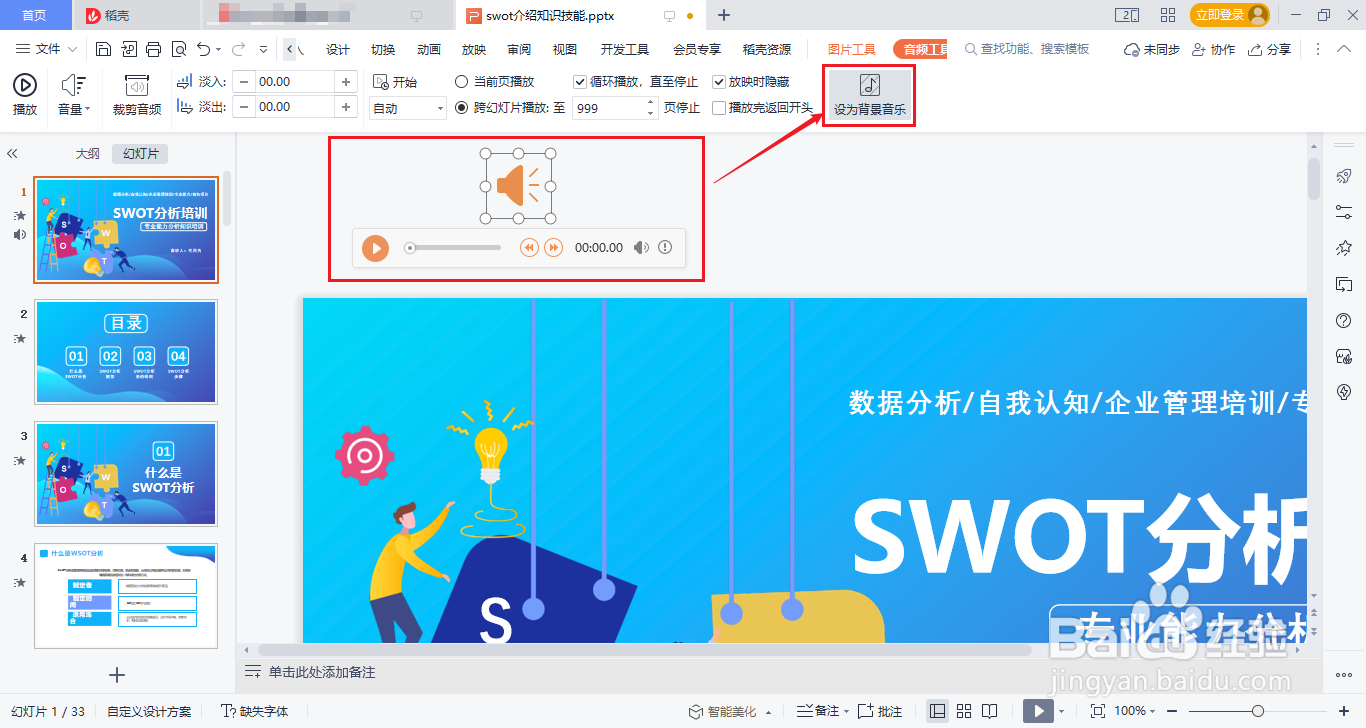 PPT中如何添加背景音乐