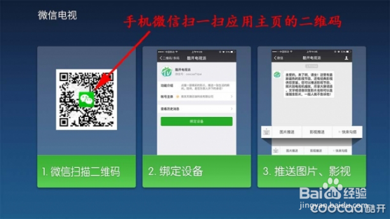 酷开电视绑定微信经验