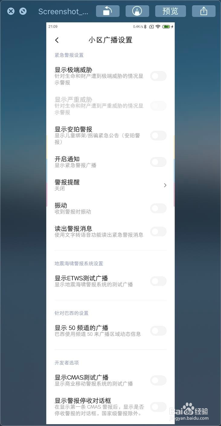 小米MIUI11紧急警报怎么关闭