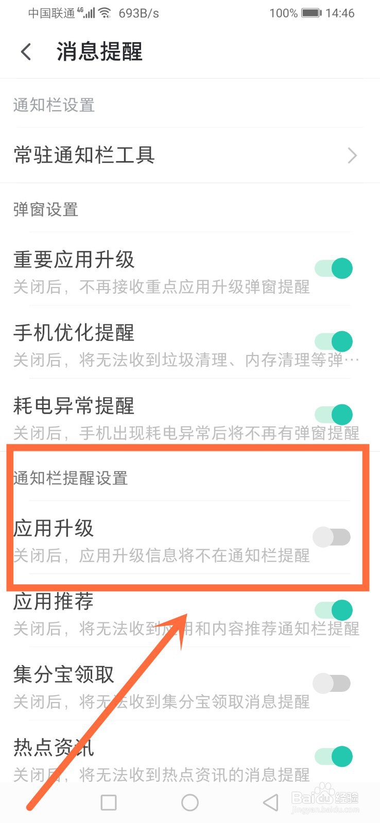 PP助手如何开启应用升级在通知栏提醒