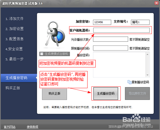 如何为一机一码加密视频生成播放密码？