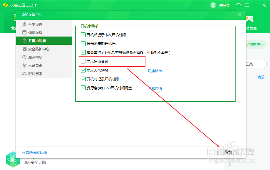 360安全卫士怎么关闭开机后显示焦点资讯