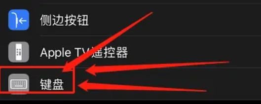 如何开启苹果手机全键盘控制?