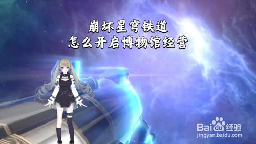 崩坏星穹铁道怎么开启博物馆经营