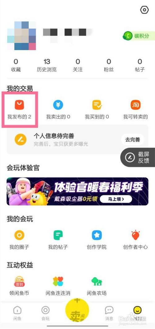 闲鱼怎么下架自己的宝贝