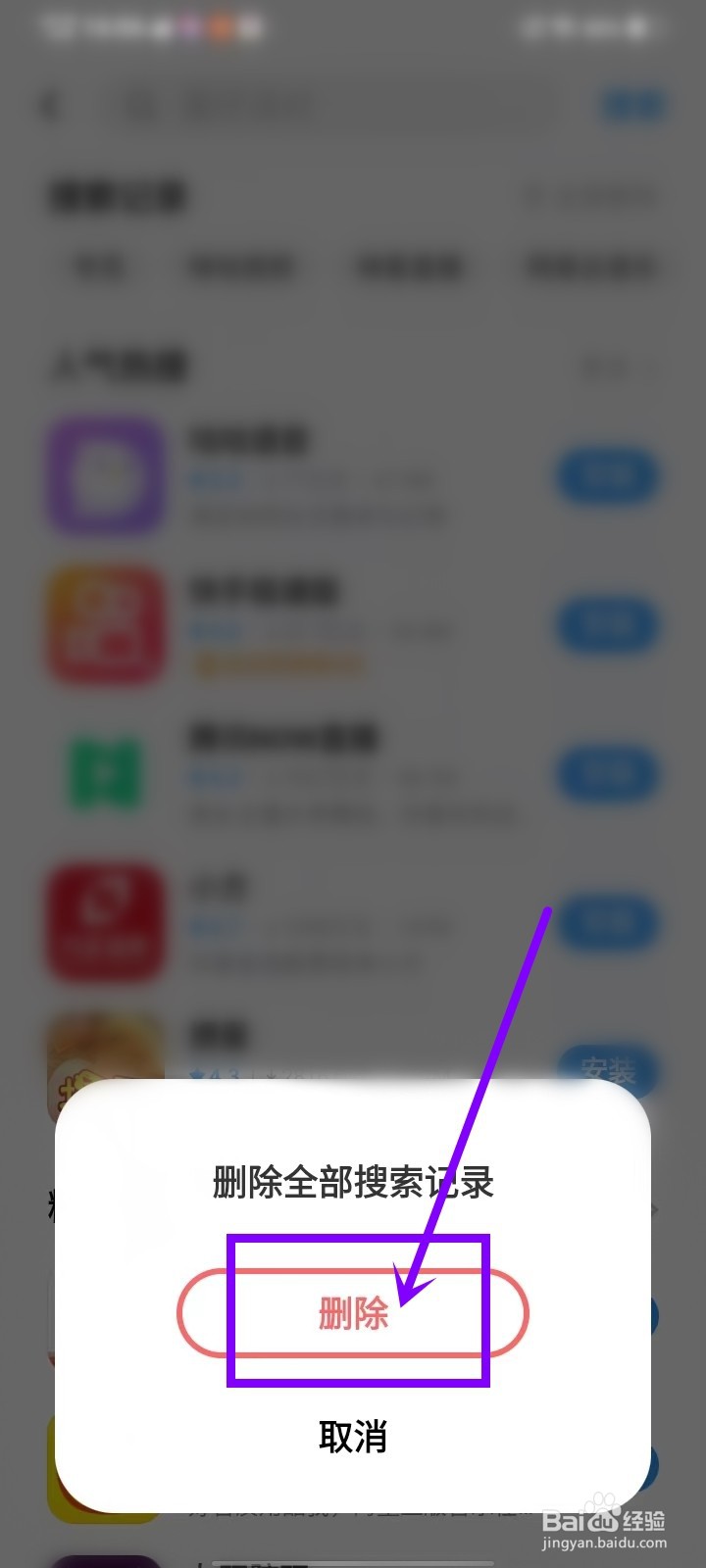 vivo应用商店怎么删除搜索记录