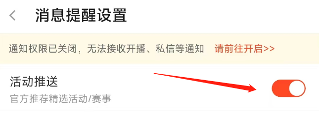 斗鱼APP怎样关闭活动推送提醒