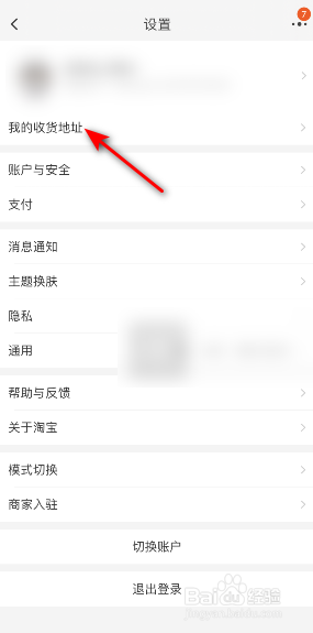 淘宝收货地址怎么设置