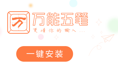 怎么安装万能五笔输入法