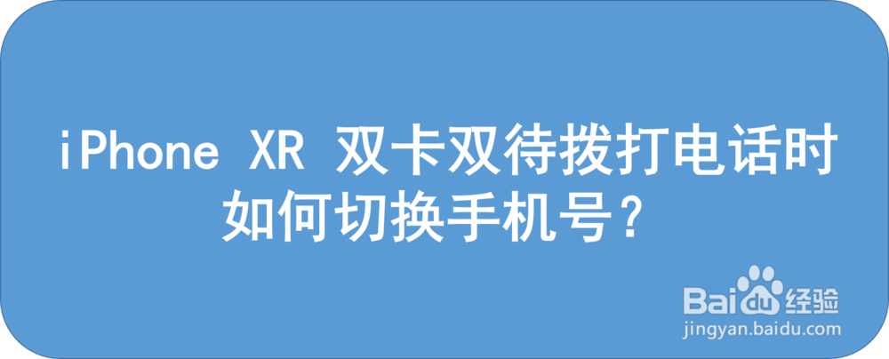 iPhone XR 双卡双待拨打电话时如何切换手机号