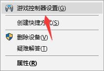 WIN10怎样校准和设置游戏手柄?