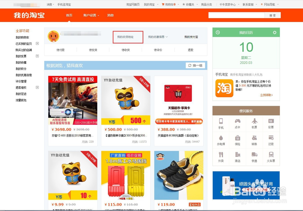 在淘宝上怎样查看自己的收货地址