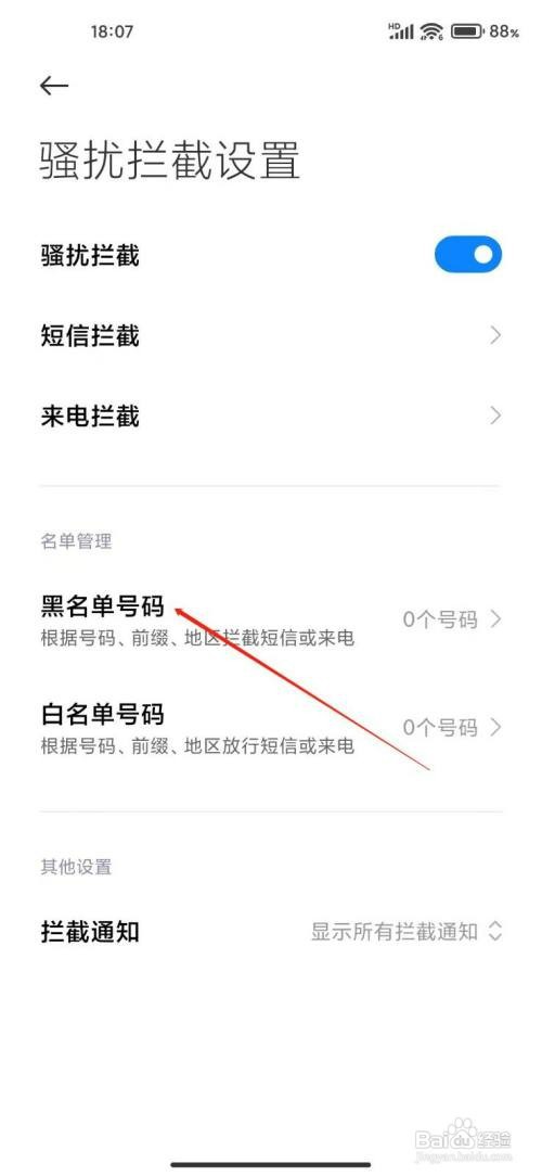 小米手机黑名单号码如何添加