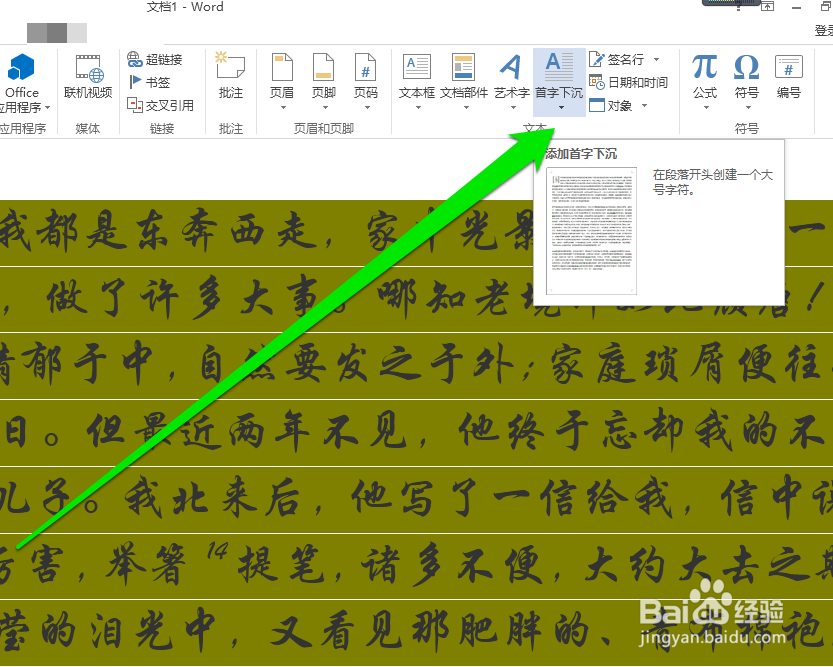 怎样设置word文档首字下沉