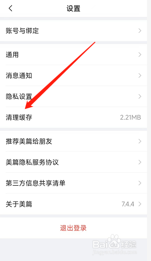 美篇app怎么清除本地缓存