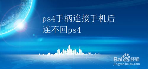ps4手柄连接手机后连不回ps4